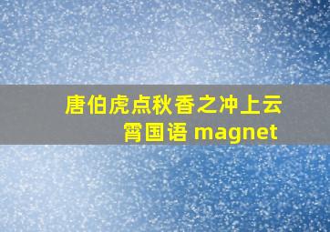 唐伯虎点秋香之冲上云霄国语 magnet